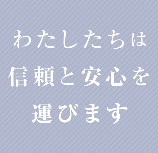 株式会社リーブわたしたちは信頼と安心を運びます